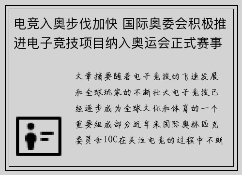 电竞入奥步伐加快 国际奥委会积极推进电子竞技项目纳入奥运会正式赛事