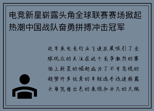 电竞新星崭露头角全球联赛赛场掀起热潮中国战队奋勇拼搏冲击冠军