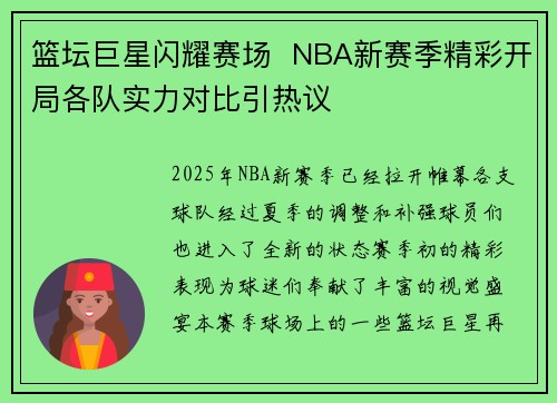 篮坛巨星闪耀赛场  NBA新赛季精彩开局各队实力对比引热议