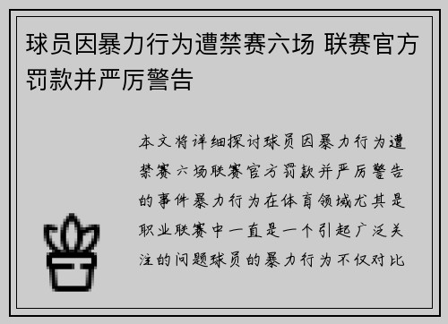 球员因暴力行为遭禁赛六场 联赛官方罚款并严厉警告