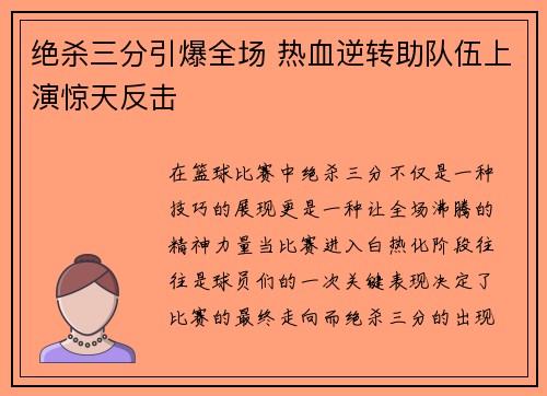 绝杀三分引爆全场 热血逆转助队伍上演惊天反击 绝杀三分引爆全场 热血逆转助队伍上演惊天反击