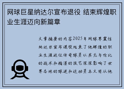 网球巨星纳达尔宣布退役 结束辉煌职业生涯迈向新篇章 网球巨星纳达尔宣布退役 结束辉煌职业生涯迈向新篇章