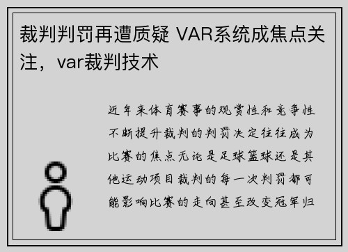 裁判判罚再遭质疑 VAR系统成焦点关注，var裁判技术