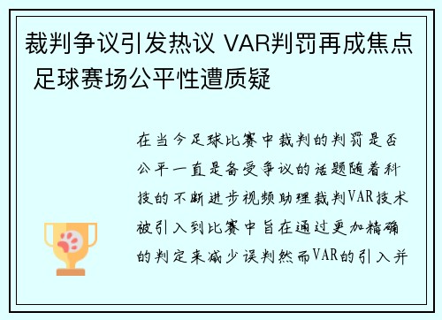 裁判争议引发热议 VAR判罚再成焦点 足球赛场公平性遭质疑 裁判争议引发热议 VAR判罚再成焦点 足球赛场公平性遭质疑