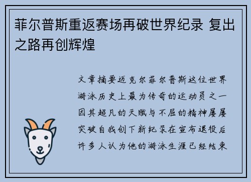 菲尔普斯重返赛场再破世界纪录 复出之路再创辉煌