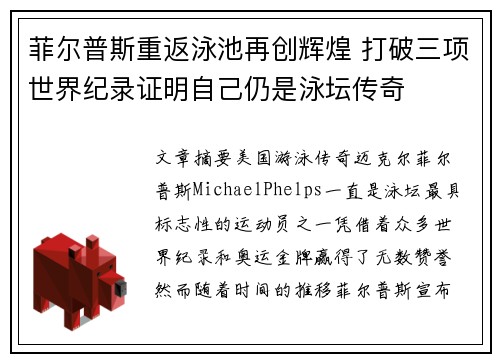 菲尔普斯重返泳池再创辉煌 打破三项世界纪录证明自己仍是泳坛传奇 菲尔普斯重返泳池再创辉煌 打破三项世界纪录证明自己仍是泳坛传奇