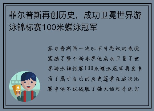 菲尔普斯再创历史，成功卫冕世界游泳锦标赛100米蝶泳冠军