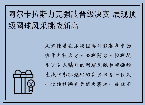 阿尔卡拉斯力克强敌晋级决赛 展现顶级网球风采挑战新高
