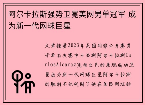 阿尔卡拉斯强势卫冕美网男单冠军 成为新一代网球巨星