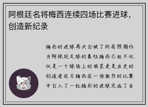 阿根廷名将梅西连续四场比赛进球，创造新纪录
