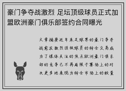 豪门争夺战激烈 足坛顶级球员正式加盟欧洲豪门俱乐部签约合同曝光 豪门争夺战激烈 足坛顶级球员正式加盟欧洲豪门俱乐部签约合同曝光