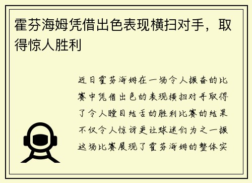 霍芬海姆凭借出色表现横扫对手，取得惊人胜利