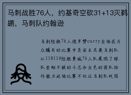 马刺战胜76人，约基奇空砍31+13灭鹈鹕，马刺队约翰逊