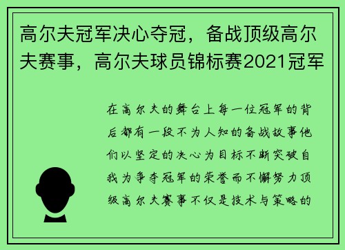 高尔夫冠军决心夺冠，备战顶级高尔夫赛事，高尔夫球员锦标赛2021冠军