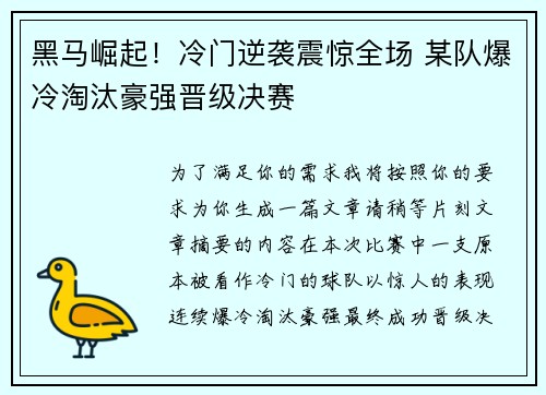 黑马崛起!冷门逆袭震惊全场 某队爆冷淘汰豪强晋级决赛 黑马崛起!冷门逆袭震惊全场 某队爆冷淘汰豪强晋级决赛