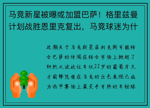 马竞新星被曝或加盟巴萨！格里兹曼计划战胜恩里克复出，马竞球迷为什么恨格列兹曼