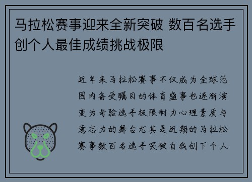 马拉松赛事迎来全新突破 数百名选手创个人最佳成绩挑战极限