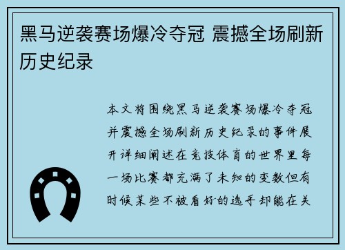 黑马逆袭赛场爆冷夺冠 震撼全场刷新历史纪录 黑马逆袭赛场爆冷夺冠 震撼全场刷新历史纪录