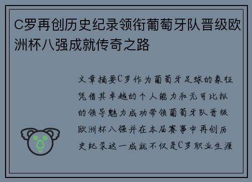 C罗再创历史纪录领衔葡萄牙队晋级欧洲杯八强成就传奇之路