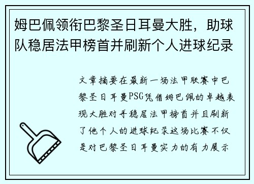 姆巴佩领衔巴黎圣日耳曼大胜，助球队稳居法甲榜首并刷新个人进球纪录