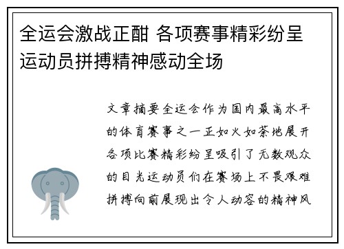全运会激战正酣 各项赛事精彩纷呈 运动员拼搏精神感动全场