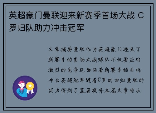 英超豪门曼联迎来新赛季首场大战 C罗归队助力冲击冠军