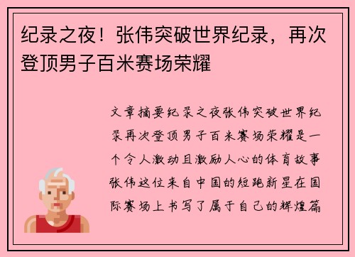 纪录之夜！张伟突破世界纪录，再次登顶男子百米赛场荣耀