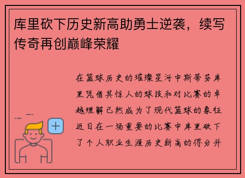 库里砍下历史新高助勇士逆袭，续写传奇再创巅峰荣耀