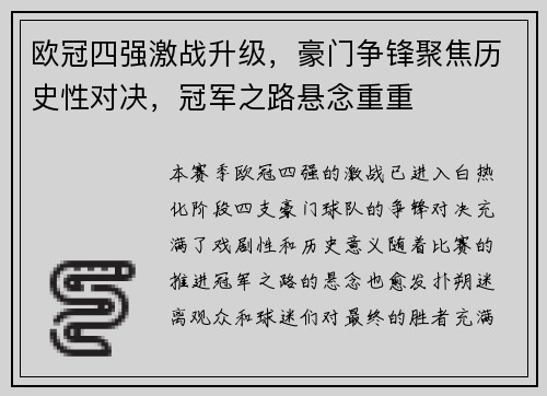 欧冠四强激战升级，豪门争锋聚焦历史性对决，冠军之路悬念重重