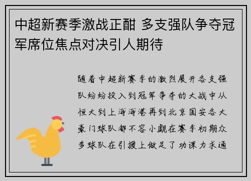 中超新赛季激战正酣 多支强队争夺冠军席位焦点对决引人期待